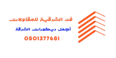 فن الشرقية للمقاولات والديكورات