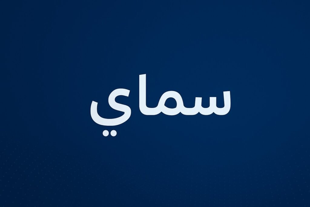 سماي