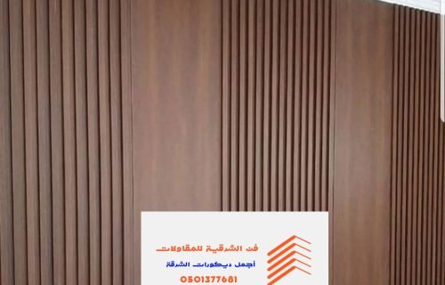 بديل الخشب الدمام