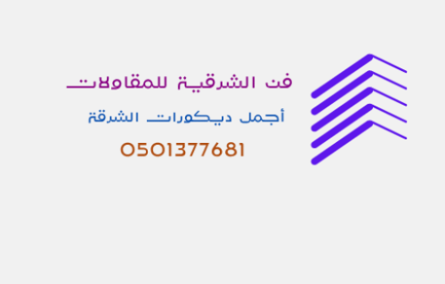فن الشرقية للمقاولات